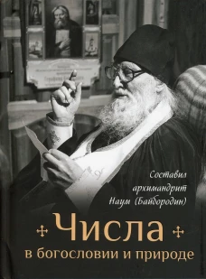 Числа в богословии и природе. Сост. Наум (Байбородин), архимандрит