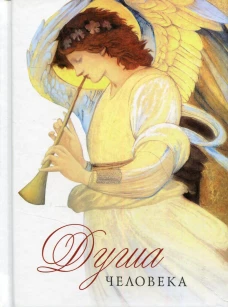 Душа человека. Сост. Наум (Байбородин), архимандрит