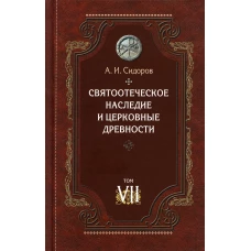 Святоотеческое наследие и церковные древности. Т. 7: Работы по истории Древней Церкви и русскому богословию. Сидоров А.И.