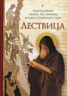 Лествица. Иоанн Лествичник, преподобный