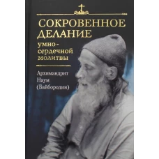 Сокровенное делание умно-сердечной молитвы. Наум (Байбородин), архимандрит