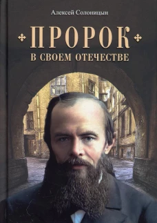 Пророк в своем Отечестве: Книга о писателе на все времена. Солоницын А.А.