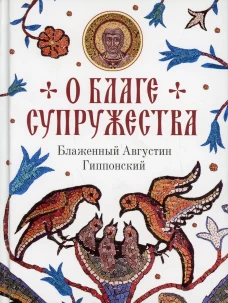 О благе супружества. Августин (Аврелий), блаженный