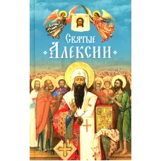 Святые Алексии: сборник. Сост. Чуткова Л.А.