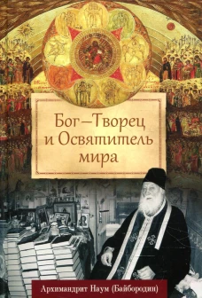Бог &mdash; Творец и Освятитель мира. Наум (Байбородин), архимандрит