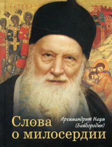 Слова о милосердии. Наум (Байбородин), архимандрит