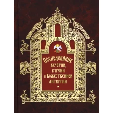 Последование вечерни, утрени и Божественной литургии.