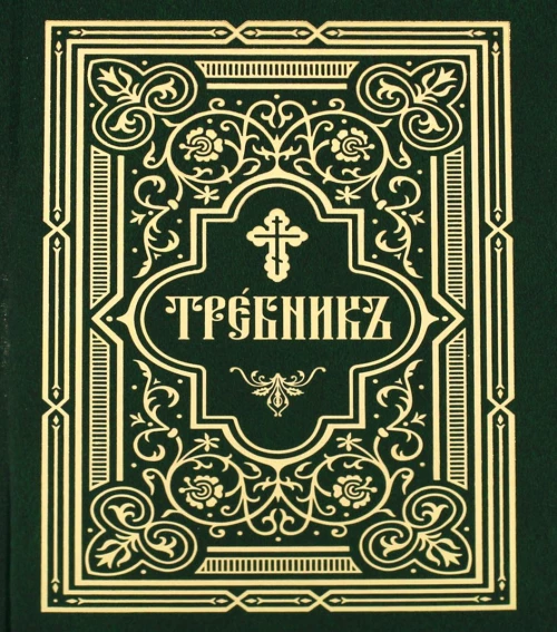 Требник. В 2 ч. (репринтное изд., золот.тиснен.).