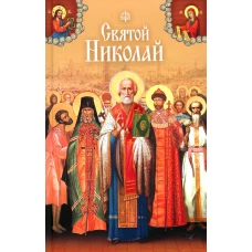 Святой Николай. Святые угодники Божии Николаи: сборник. Сост Комаров И.М.