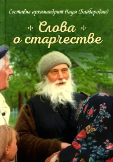 Слова о старчестве: сборник. Сост. Наум (Байбородин), архимандрит