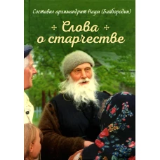 Слова о старчестве: сборник. Сост. Наум (Байбородин), архимандрит