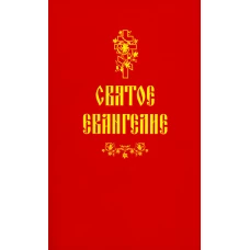 Святое Евангелие (красная).