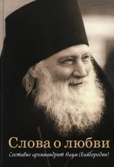 Слова о любви. Сост. Наум (Байбородин), архимандрит