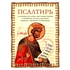 Псалтирь: перевод с греческого П. Юнгерова.