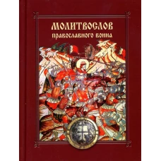 Молитвослов православного воина.