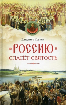 Россию спасет святость: Очерки о русских святых. Крупин В.Н.