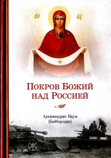 Покров Божий над Россией. Наум (Байбородин), архимандрит