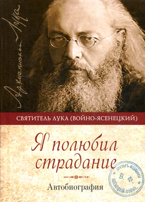 Я полюбил страдание. Автобиография. Лука (Войно-Ясенецкий), архиепископ, святитель