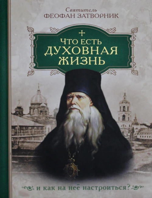Что есть духовная жизнь и как на нее настроиться?. Феофан Затворник (Говоров), святитель