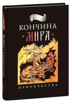 Кончина мира: пророчества. Наум (Байбородин), архимандрит