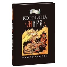 Кончина мира: пророчества. Наум (Байбородин), архимандрит