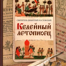 Келейный летописец. Димитрий (Ростовский), святитель