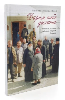 Дарим тебе дыхание: Рассказы о жизни рядом со старцем Наумом. Евпраксия (Инбер), игумения