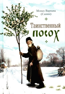 Таинственный посох: рассказы для юношества. Варнава (Санин), монах