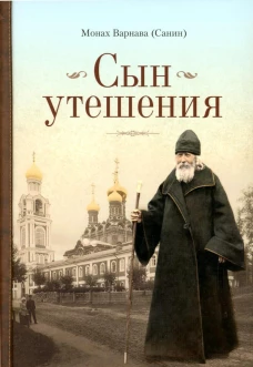 Сын утешения: документальная повесть. Варнава (Санин), монах