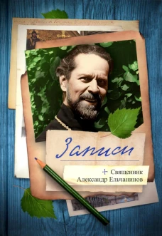 Записи. Ельчанинов А.В., священник