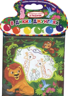 Акварельное настроение. В диких джунглях.