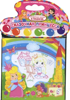 Акварельное настроение. Сказочная принцесса.