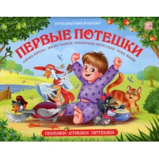 Первые потешки: книжка-панорамка.