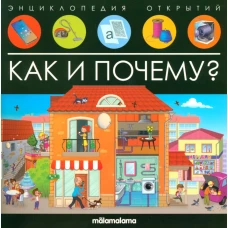 Как и почему?: книжка-панорамка.