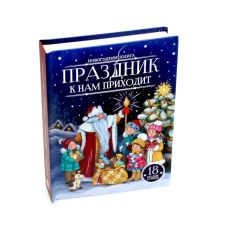 Праздник к нам приходит: сказки и стихи.