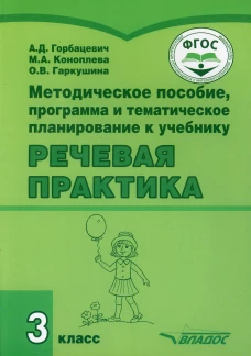Методическое пособие, программа и тематическое планирование к учебнику "Речевая практика" 3 класс: учебное пособие для общеобразовательных орган-ий. Горбацевич А.Д., Коноплева М.А., Гаркушина О.В.