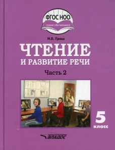 Чтение и развитие речи. 5 класс. В 2 ч. Ч. 2: учебник. Граш Н.Е.