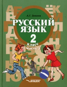 Русский язык. 2 класс. В 2 ч. Ч. 2. Развитие речи. Грамматика: учебник. Зикеев А.Г.