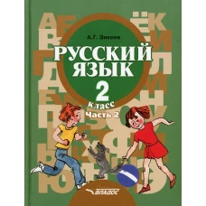 Русский язык. 2 класс. В 2 ч. Ч. 2. Развитие речи. Грамматика: учебник. Зикеев А.Г.