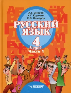Русский язык. 4 класса: В 2 ч. Ч. 1: учебник. Зикеев А.Г., Коровин К.Г., Комаров К.В.
