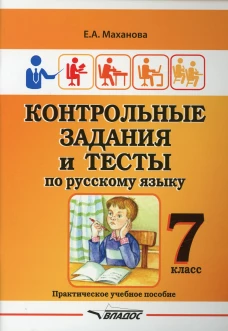 Контрольные задания и тесты по русскому языку. 7 класс: практическое учебное пособие. Маханова Е.А.