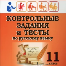 Контрольные задания и тесты по русскому языку. 11 класс: практическое учебное пособие. Маханова Е.А.