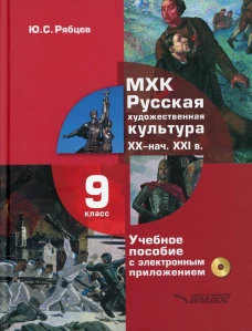 МХК. Русская художественная культура. XX - начала XXI вв.: учебное пособие для 9 класса. + CD. Рябцев Ю.С.