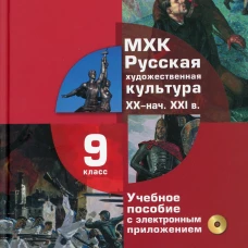 МХК. Русская художественная культура. XX - начала XXI вв.: учебное пособие для 9 класса. + CD. Рябцев Ю.С.