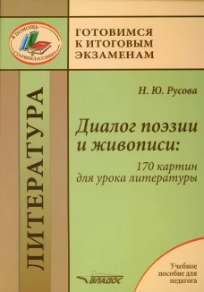 Диалог поэзии и живописи: 170 картин для урока литературы: пособие для педагогов. Русова Н.Ю.