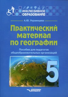 Практический материал по географии для 5 класса: пособие для педагогов общеобразовательных организаций. Украинцева А.Ю.