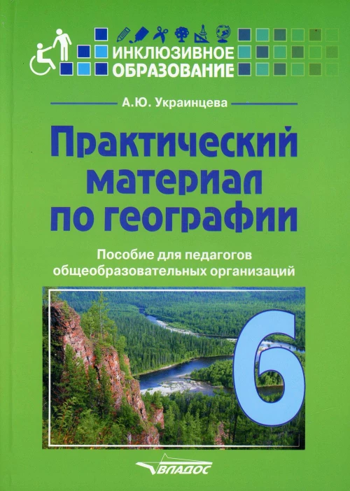 Практический материал по географии для 6 класса: пособие для педагогов общеобразовательных организаций. Украинцева А.Ю.