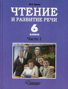 Чтение и развитие речи. 6 класс. В 2 ч. Ч. 1: Учебник. Граш Н.Е.