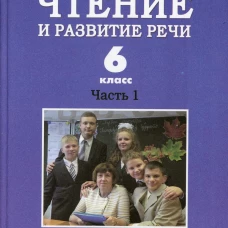 Чтение и развитие речи. 6 класс. В 2 ч. Ч. 1: Учебник. Граш Н.Е.