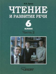 Чтение и развитие речи. 6 класс. В 2 ч. Ч. 2: Учебник. Граш Н.Е.
